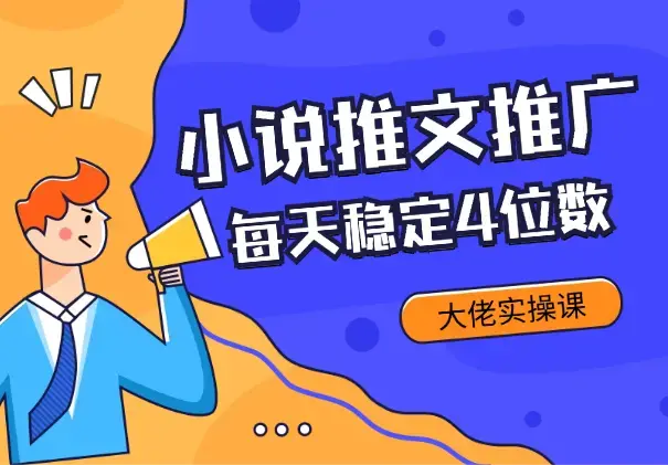 小说推文推广经验分享—知乎每天稳定4位数大佬实操课_云峰项目库