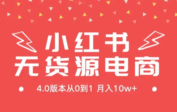 小红书无货源新电商4.0版本从0到1月入10w+_云峰项目库