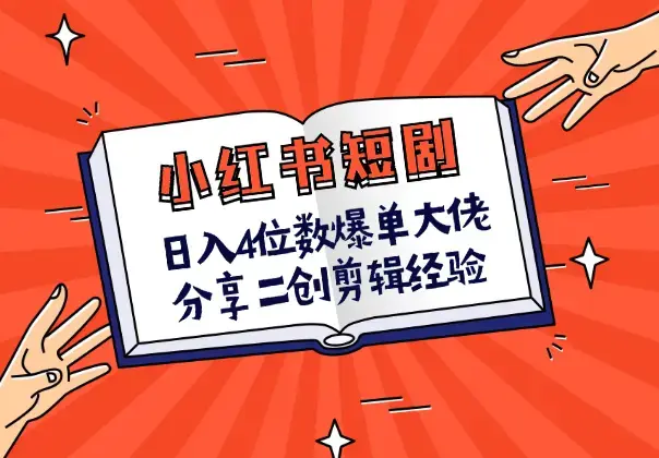 小红书短剧日入4位数，爆单大佬分享二创剪辑经验_云峰项目库