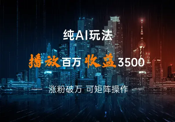 单条视频百万播放收益3500元涨粉破万 ，可矩阵操作_云峰项目库