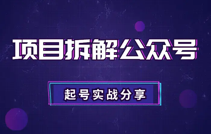 实战派：如何一个月让项目拆解公众号成功起号？【图文】_云峰项目库