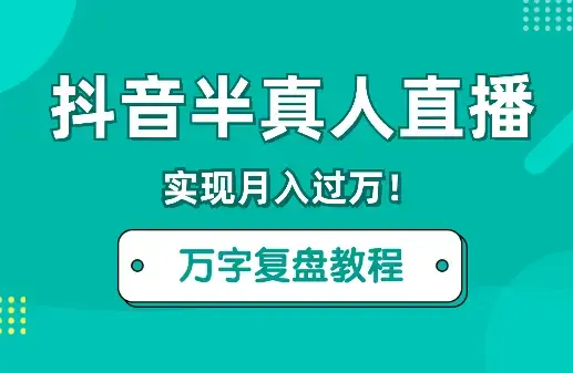 突破焦虑和害怕，抖音半真人直播实现月入过万！【图文】_云峰项目库