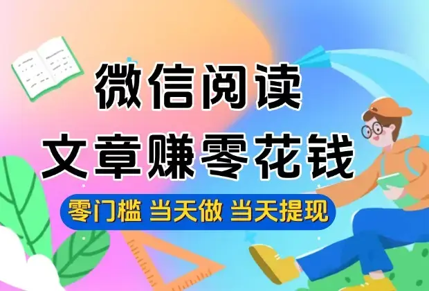 微信阅读文章赚米小项目，一部手机一天30+，可多号操作_云峰项目库