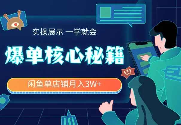 闲鱼单店铺月入3W+实操展示，爆单核心秘籍，一学就会_云峰项目库