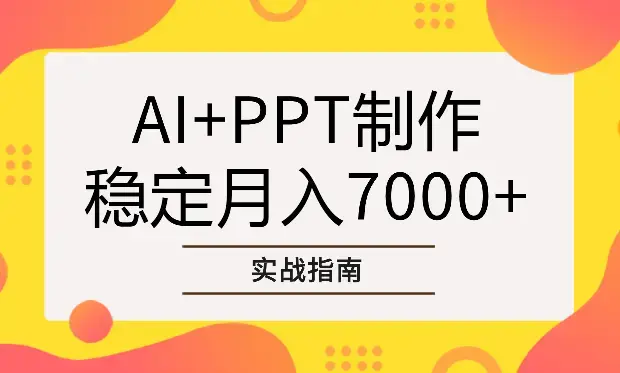 AI+PPT制作，稳定月入7000+的实战指南【图文】_云峰项目库