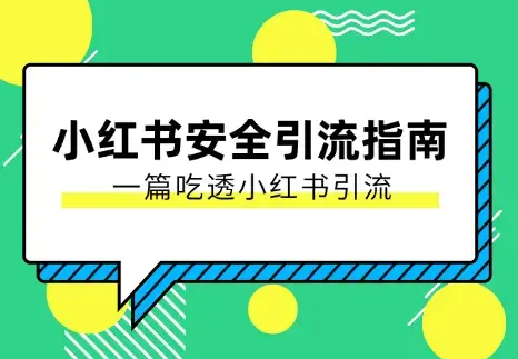 【最新迭代】小红书安全引流指南，一篇吃透小红书引流_云峰项目库