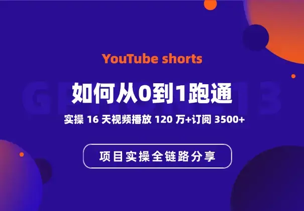 YouTube shorts项目实操：如何从0到1跑通全链路分享_云峰项目库