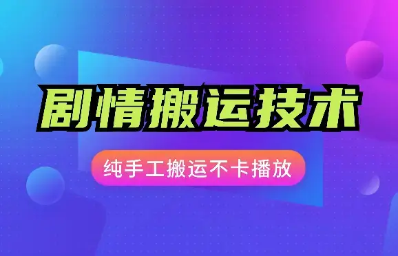 4月抖音剧情搬运技术，纯手工搬运，不卡播放_云峰项目库