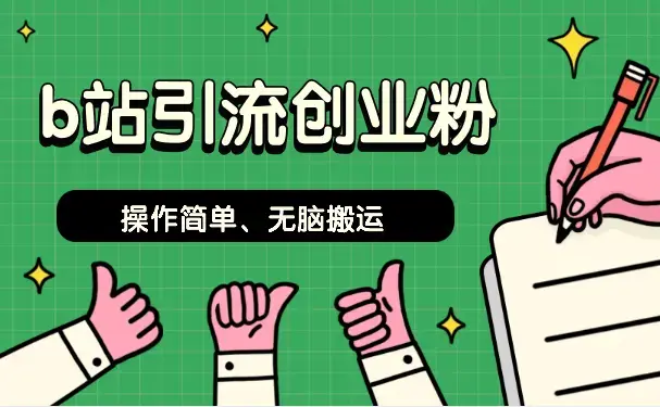 b站搬运引流创业粉、操作简单、无脑搬运_云峰项目库