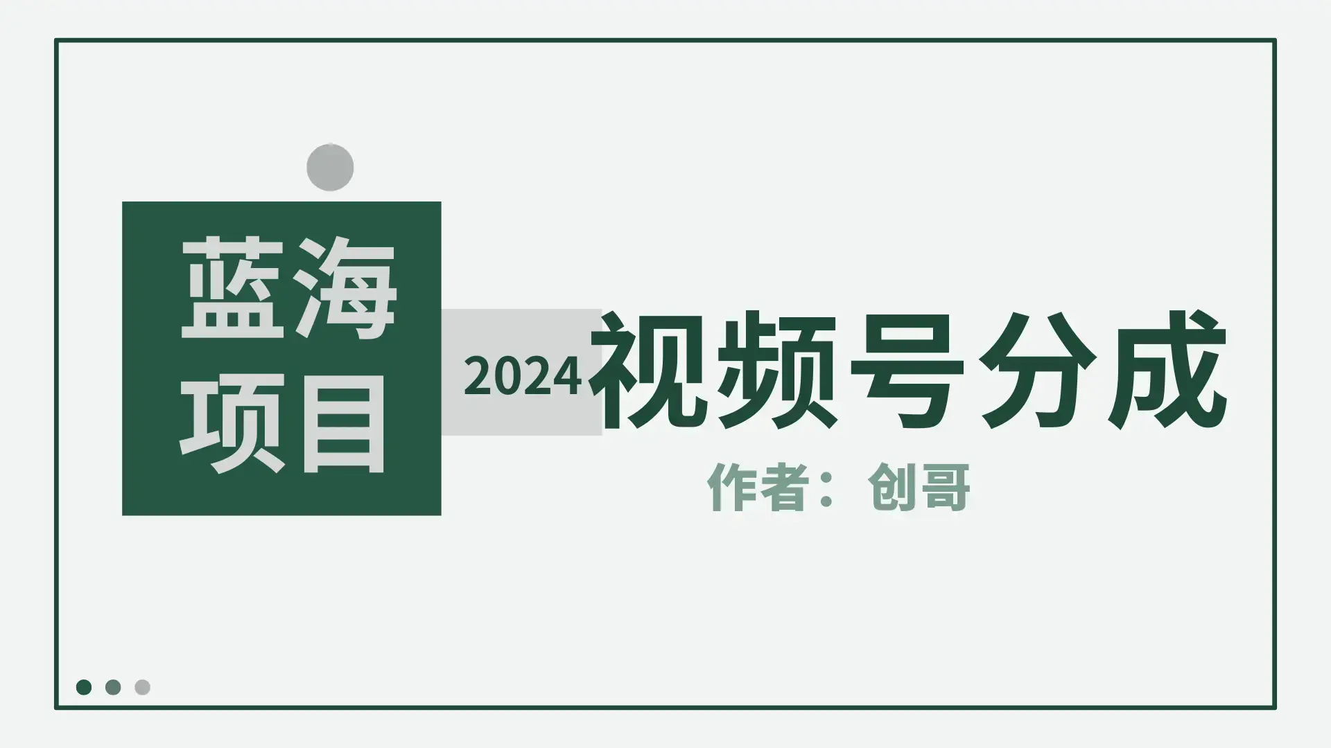 2024年视频号分成计划，快速开分成，日爆单8000+，附玩法教程_云峰项目库