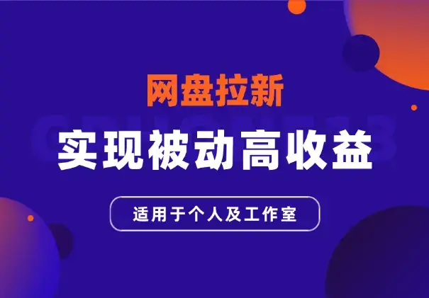 网盘拉新实现被动高收益，适用于个人及工作室_云峰项目库