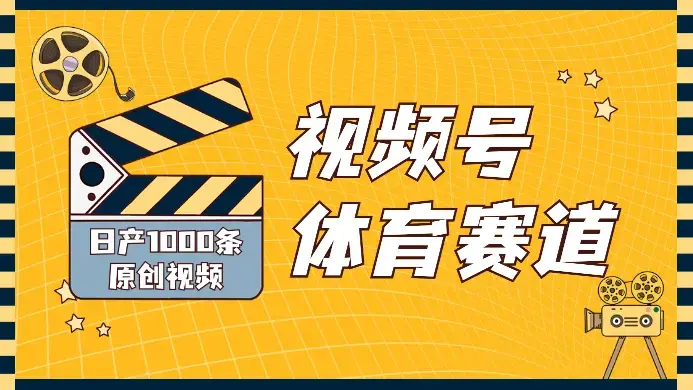 视频号体育赛道， 日产1000条原创视频，新手轻松操作_云峰项目库