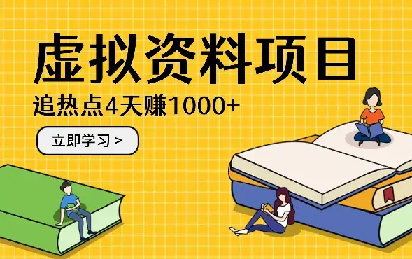 虚拟学习资料项目追热点，4天赚1000+【图文】_云峰项目库