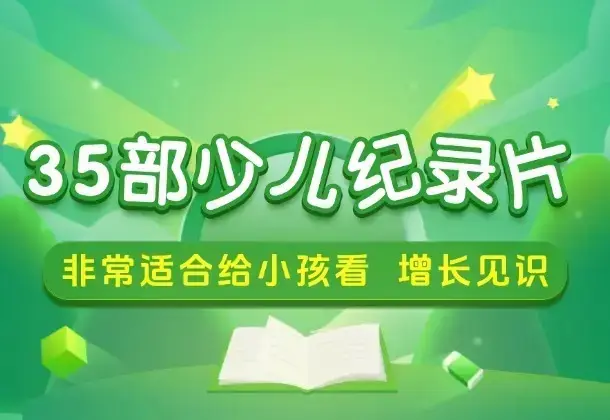 小红书花了49买到的35部少儿纪录片，非常适合给小孩看，增长见识，提升认知_云峰项目库