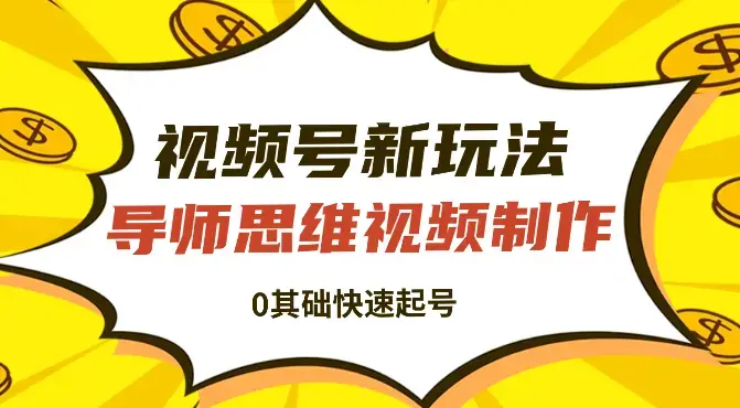 视频号掘金新玩法，外国人导师思维视频制作，流量爆炸，0基础快速起号_云峰项目库