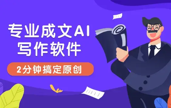 专业成文AI写作软件出现：2分钟搞定原创，小白福利_云峰项目库