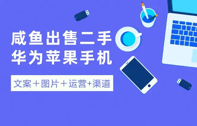 闲鱼出售二手华为苹果手机，简单搬运 (文案＋图片＋运营+渠道）_云峰项目库