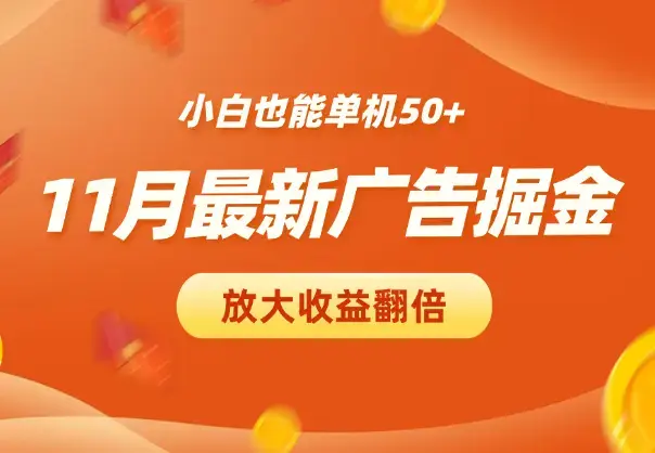 11月最新广告掘金，小白也能单机50+，放大收益翻倍_云峰项目库