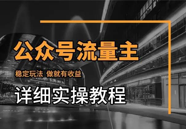 公众号流量主稳定玩法，做就有收益(附详细实操教程)_云峰项目库