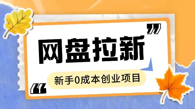 网盘拉新实现半自动化躺赚，拆解2024年最适合新手的0成本创业项目【图文】_云峰项目库