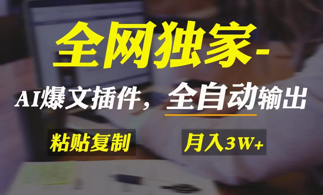 全网独家！AI掘金2.0，通过一个插件全自动输出爆文，粘贴复制矩阵操作_云峰项目库