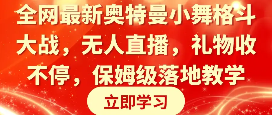 全网最新奥特曼小舞格斗大战，无人直播，礼物收不停，保姆级落地教学_云峰项目库