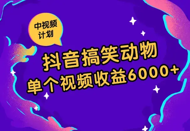 抖音搞笑动物副业项目，中视频收益6000+，实操玩法分享【图文】_云峰项目库