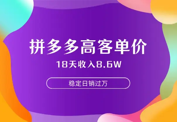 拼多多18天收入8.6W，客单价600块稳定日销过万_云峰项目库