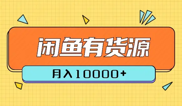 2024闲鱼有货源，月入10000+_云峰项目库