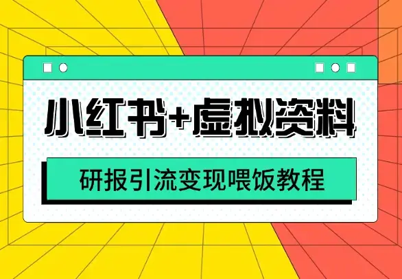 小红书+虚拟资料丨4000字喂饭教程详细拆解研报引流变现【图文】_云峰项目库