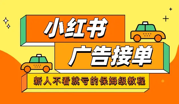 做长久接广的小红书广告号（新人不看就亏的保姆级教程）【图文】_云峰项目库