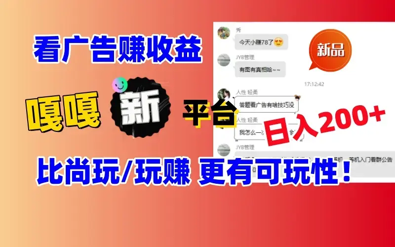 看广告挣钱新发现：新平台，嘎嘎新，比尚玩更有意思！日入100+_云峰项目库