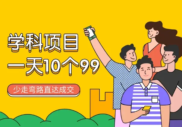 学科2.0项目，一天成交10个99，让你少走弯路，直达成交_云峰项目库