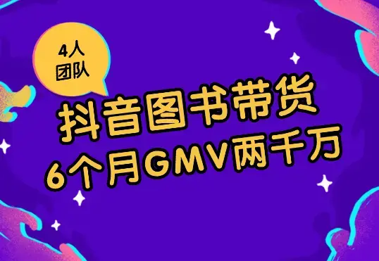 4人团队：6个月抖音图书从单月亏十万到月GMV 两千万_云峰项目库