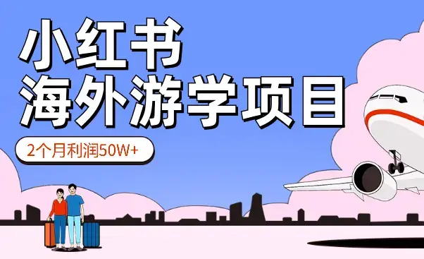 小红书做海外游学，2个月利润50W+【图文】_云峰项目库