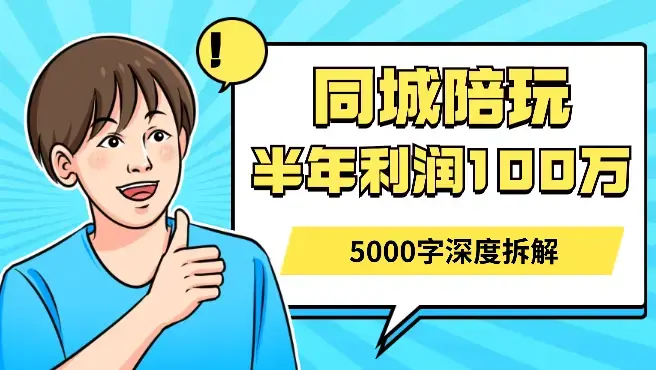 04年外卖小哥转型同城陪玩，从0到1半年利润一百万，5000字深度拆解_云峰项目库