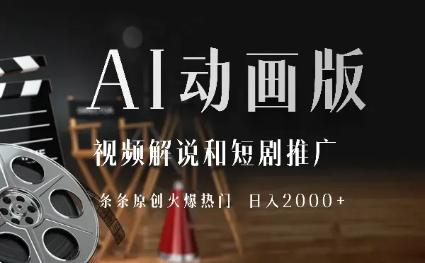 全网首发，AI动画版视频解说和短剧推广，条条原创火爆热门，0基础可做，日入2000+_云峰项目库