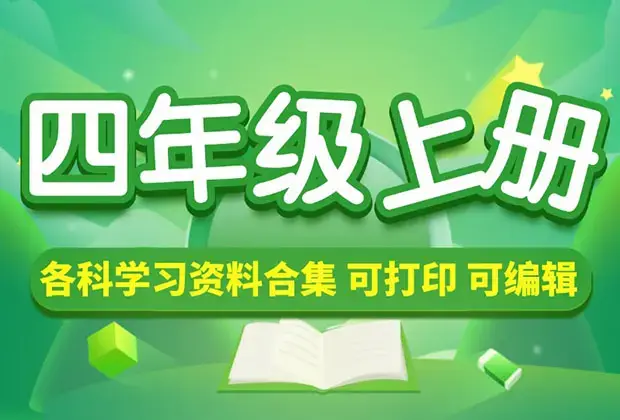 小学四年级（上册）各科学习资料合集_云峰项目库