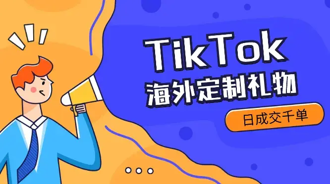 3 人小团队做海外定制礼物，通过 TikTok 投放日成交千单_云峰项目库