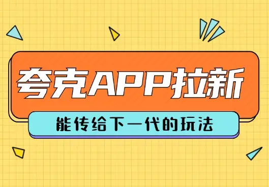 夸克APP拉新项目，能传给下一代的玩法_云峰项目库