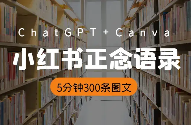 ChatGPT+Canva可画，批量做小红书正念语录账号，5分钟生成300条图文_云峰项目库