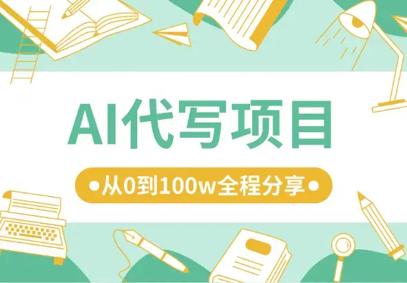 利用AI代写杀出一条全新业务 线，从0到100w全程分享【图文】_云峰项目库