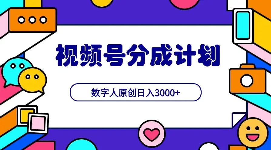 2024最新不露脸超火视频号分成计划，数字人原创日入3000+_云峰项目库