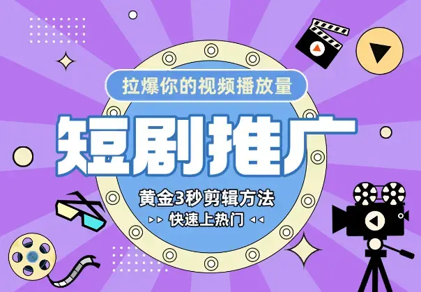 短剧黄金3秒剪辑方法，拉爆你的视频播放量，快速上热门_云峰项目库