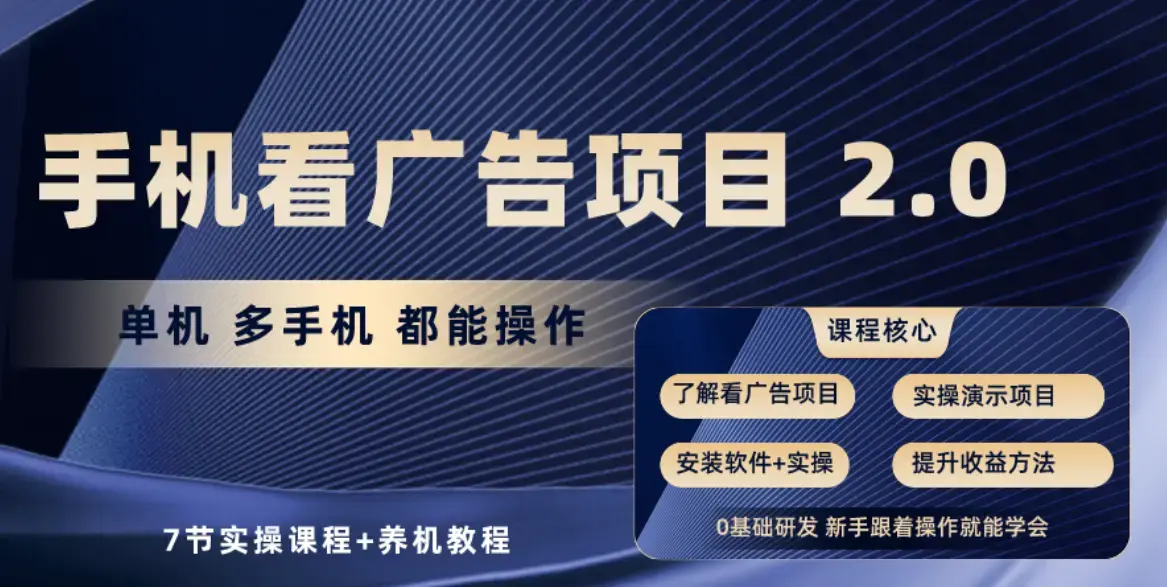 手机看广告项目2.0，单机收益30+，提现秒到账可矩阵操作_云峰项目库