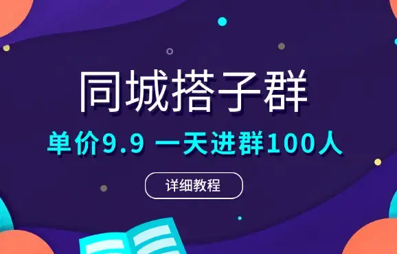 抖音直播同城搭子群，0粉无需露脸，单价9.9，一天进群100人_云峰项目库