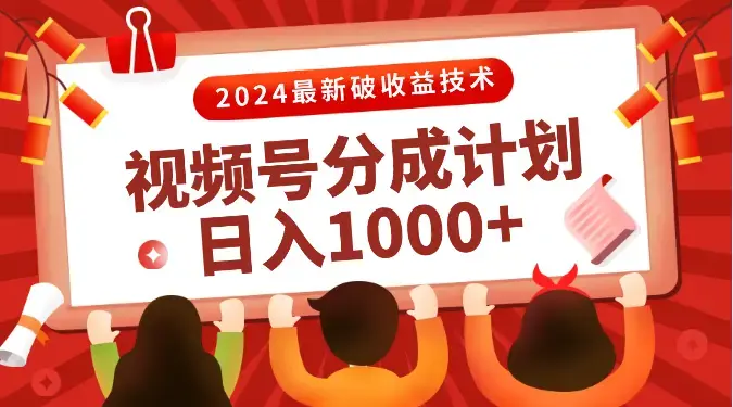 视频号分成计划2024最新破收益技术，原创不违规，三天起号日入1000+_云峰项目库