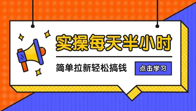 【实操项目】每天半小时，简单拉新，轻松搞钱_云峰项目库