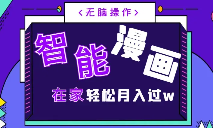 小白AI智能漫画系列，无脑操作，在家轻松月入过w_云峰项目库