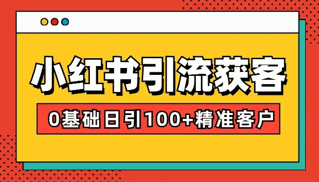 小红书引流获客课程：0基础日引100+精准客户_云峰项目库